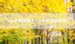 html手机页面（html手机页面布局）