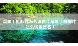 苹果手机邮件怎么设置（苹果手机邮件怎么设置签名）