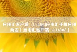应用汇客户端  v2.1.65065应用汇手机应用商店「应用汇客户端  v2.1.65065」