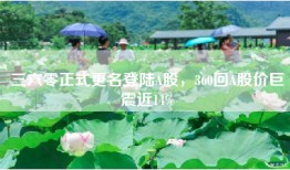 三六零正式更名登陆A股，360回A股价巨震近14%