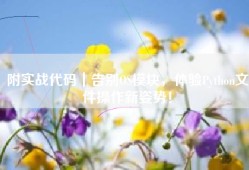附实战代码｜告别OS模块，体验Python文件操作新姿势！