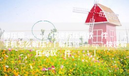 解压缩-rar zip 7z快速解压缩软‪件‬٤+手机怎么解压7z「解压缩-rar zip 7z快速解压缩软‪件‬٤+」