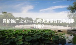 竞价推广之SEMer如何快速做好竞争对手分析？