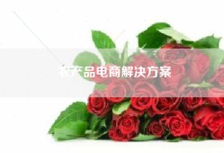农产品电商解决方案
