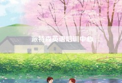 派特森英语培训中心