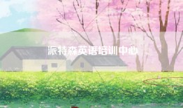 派特森英语培训中心