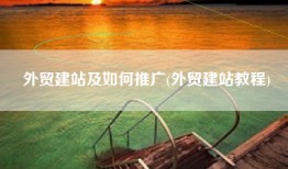 外贸建站及如何推广(外贸建站教程)