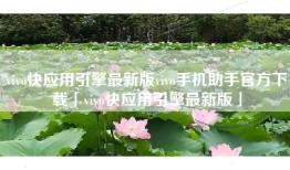 vivo快应用引擎最新版vivo手机助手官方下载「vivo快应用引擎最新版」