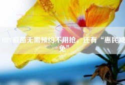 HPV疫苗无需预约不用抢，还有“惠民减免”