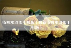 街机水浒传手机版（最新街机水浒传手机版）