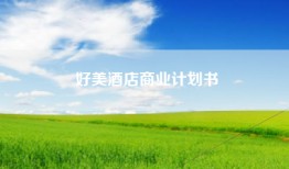 好美酒店商业计划书