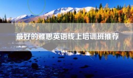 最好的雅思英语线上培训班推荐