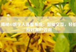 揭秘AI数字人客服系统：智能交互，轻松应对客户咨询