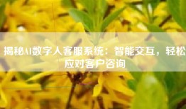 揭秘AI数字人客服系统：智能交互，轻松应对客户咨询
