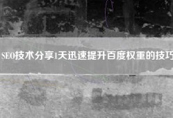 SEO技术分享1天迅速提升百度权重的技巧