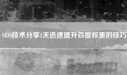 SEO技术分享1天迅速提升百度权重的技巧