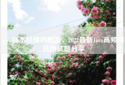 java技术经理的职责，2022最新Java高频精选面试题分享