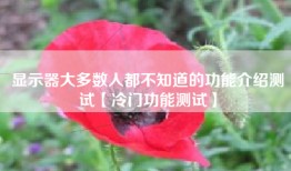 显示器大多数人都不知道的功能介绍测试【冷门功能测试】