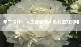 未来设计：人工智能与人类创造力的结合