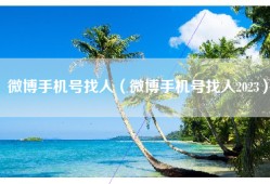 微博手机号找人（微博手机号找人2023）