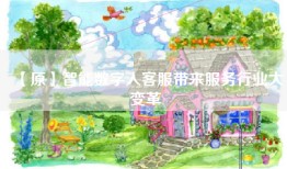 【原】智能数字人客服带来服务行业大变革