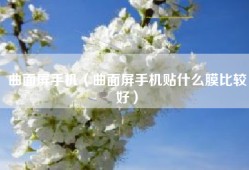 曲面屏手机（曲面屏手机贴什么膜比较好）
