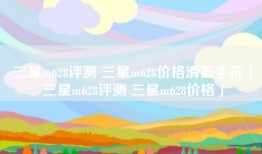 三星m628评测 三星m628价格滑盖手机「三星m628评测 三星m628价格」