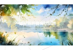 抽屉新热榜突然倒闭