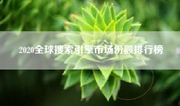 2020全球搜索引擎市场份额排行榜