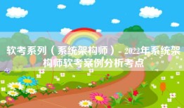 软考系列（系统架构师）- 2022年系统架构师软考案例分析考点