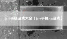 java手机游戏大全（java手机rpg游戏）