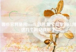 哪些官网是用html5 做的,做个简单的h5,用这几个网站就够了!