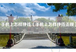 手机上怎样挣钱（手机上怎样挣钱正规）