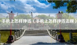 手机上怎样挣钱（手机上怎样挣钱正规）