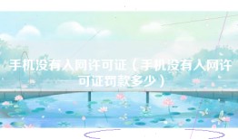 手机没有入网许可证（手机没有入网许可证罚款多少）