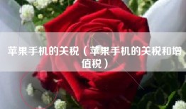 苹果手机的关税（苹果手机的关税和增值税）