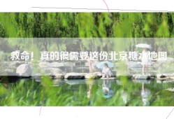 救命！真的很需要这份北京糖水地图