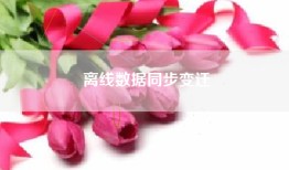 离线数据同步变迁