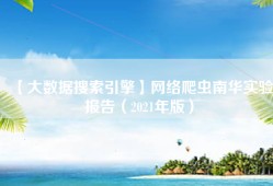 【大数据搜索引擎】网络爬虫南华实验报告（2021年版）