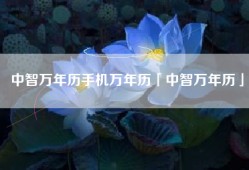 中智万年历手机万年历「中智万年历」