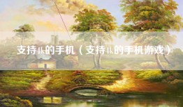 支持4k的手机（支持4k的手机游戏）