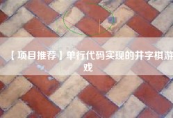 【项目推荐】单行代码实现的井字棋游戏