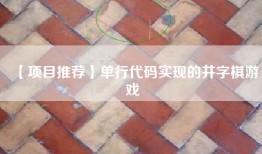 【项目推荐】单行代码实现的井字棋游戏