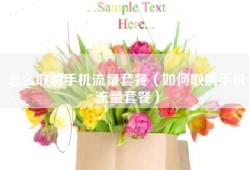 怎么取消手机流量套餐（如何取消手机流量套餐）