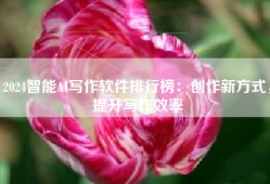 2024智能AI写作软件排行榜：创作新方式，提升写作效率