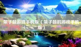 架子鼓游戏手机版（架子鼓的游戏手机版）