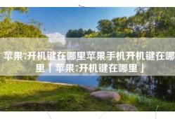 苹果7开机键在哪里苹果手机开机键在哪里「苹果7开机键在哪里」