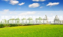 修理厂突发事件应急预案三篇.docx东信手机「修理厂突发事件应急预案三篇.docx」