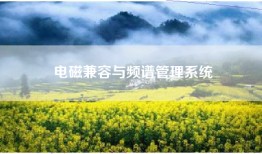 电磁兼容与频谱管理系统