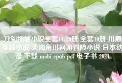 刀剑神域小说全套11-20册 全套10册 川原砾轻小说 天闻角川网游冒险小说 日本动漫 下载 mobi epub pdf 电子书 2024